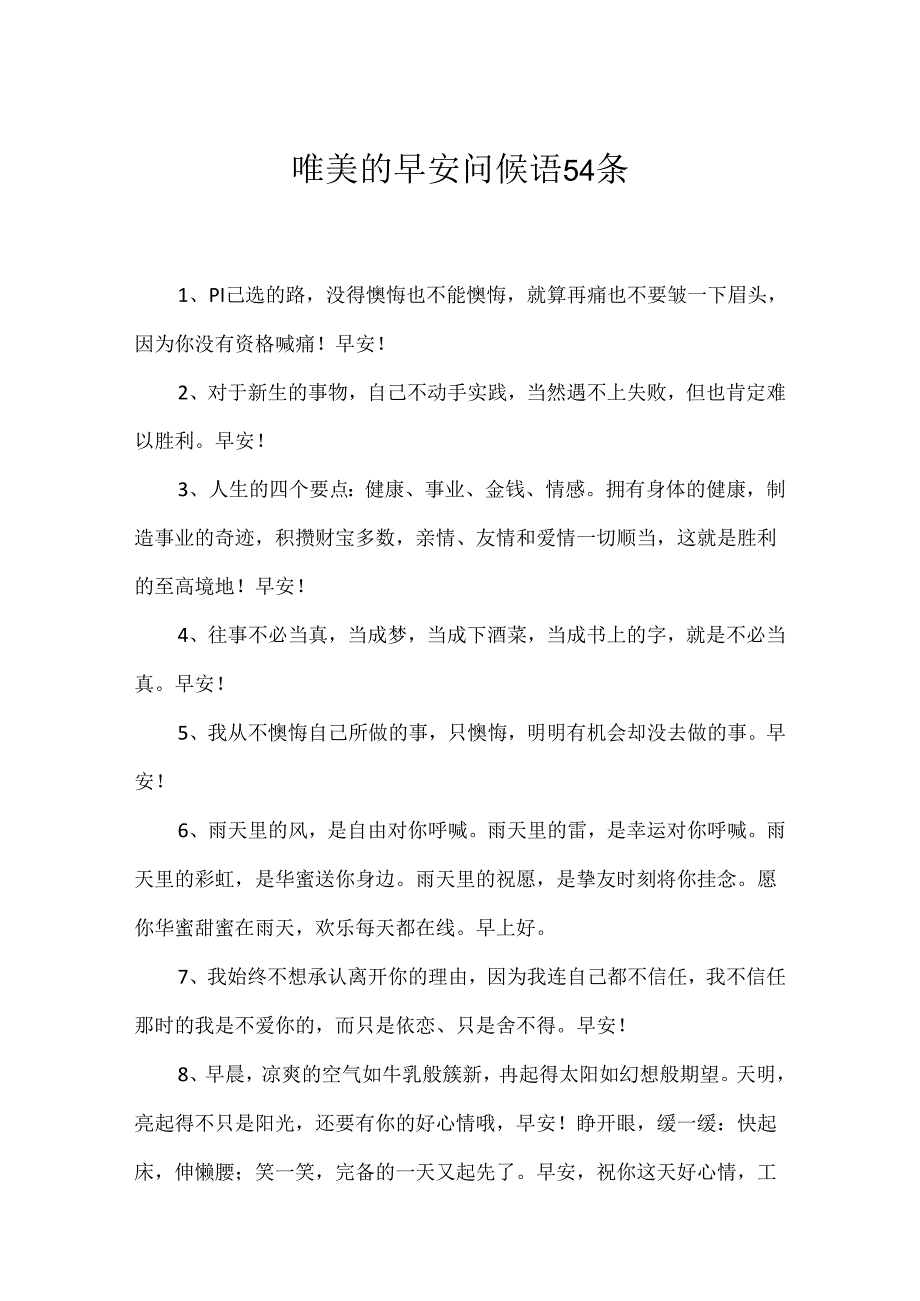 唯美的早安问候语54条.docx_第1页