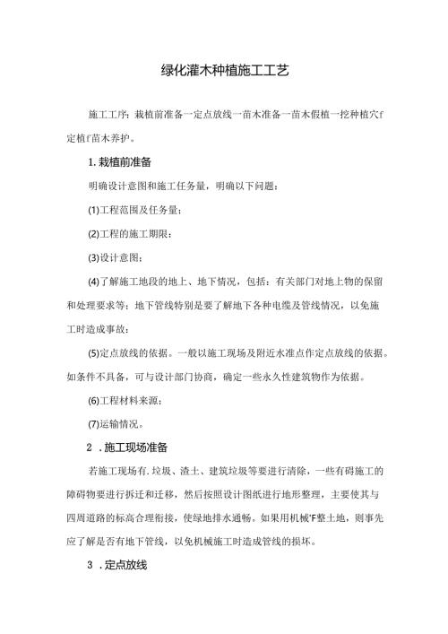 绿化灌木种植施工工艺.docx