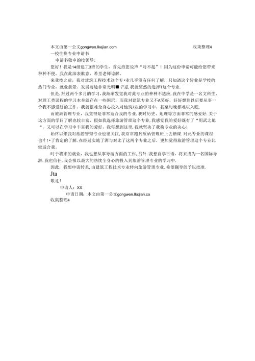 大学生换专业申请书.docx