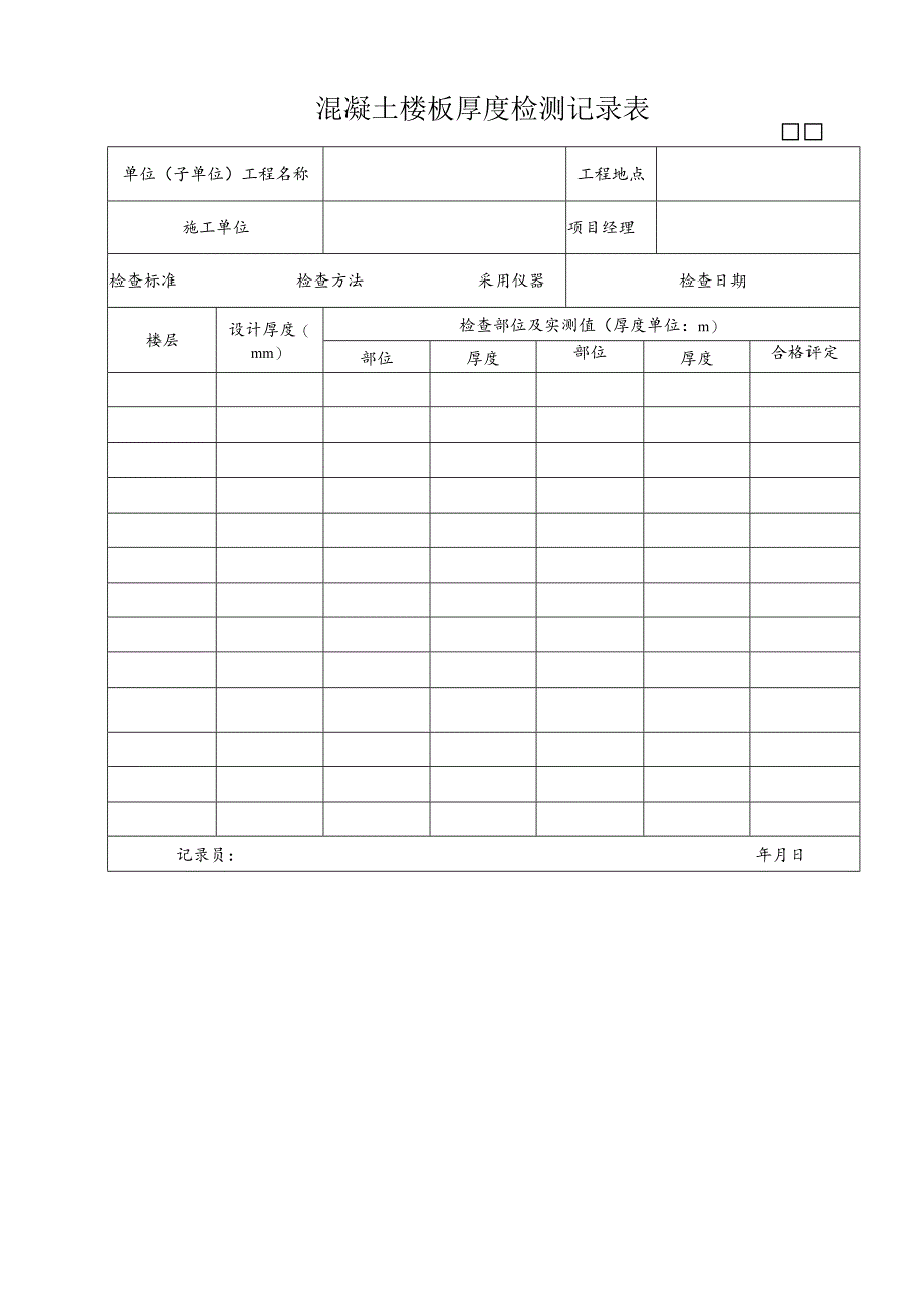 混凝土楼板厚度检测记录表.docx_第1页