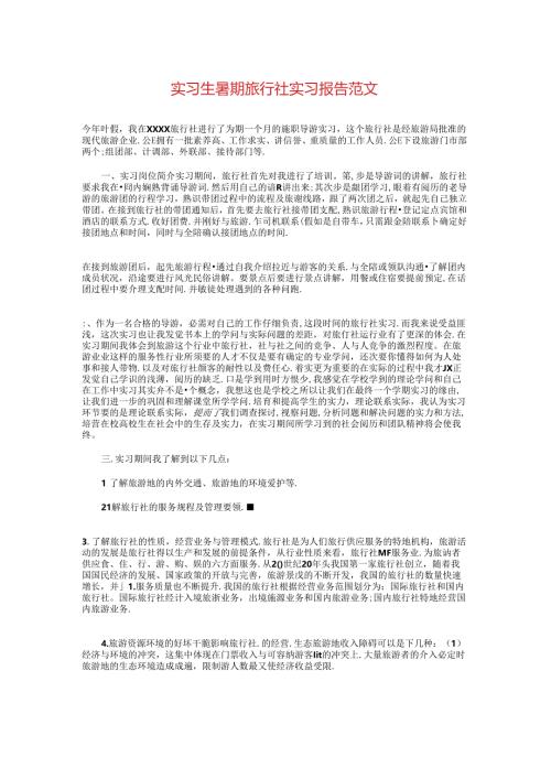 实习生暑期旅行社实习报告范文与实习生的自我鉴定报告汇编.docx