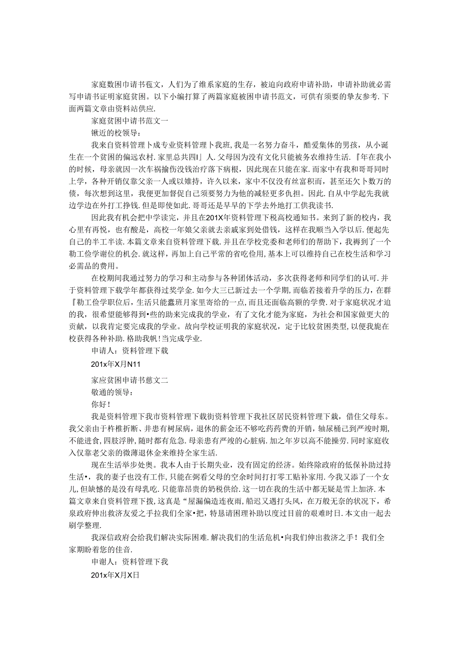 家庭贫困申请书范文.docx_第1页