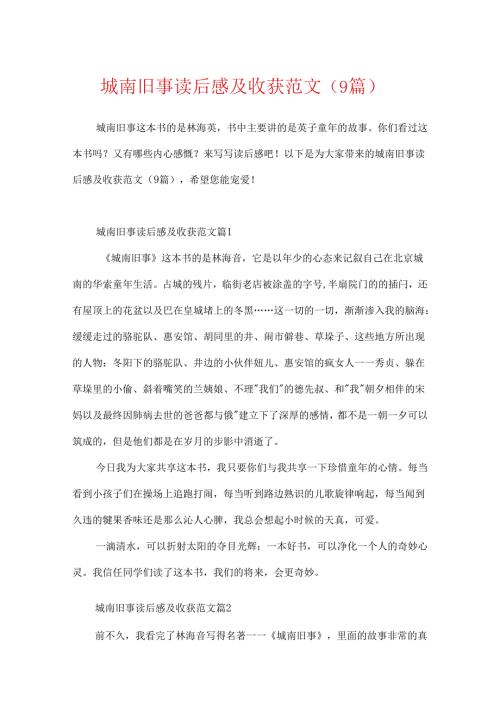 城南旧事读后感及收获范文（9篇）.docx