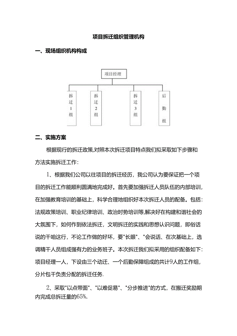 项目拆迁组织管理机构.docx_第1页