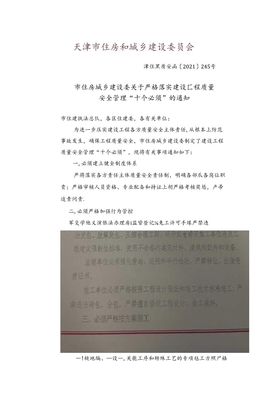 市住房城乡建设委关于严格落实建设工程质量安全管理“十个必须”的通知.docx_第1页