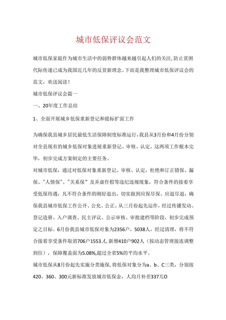 城市低保评议会范文.docx_第1页