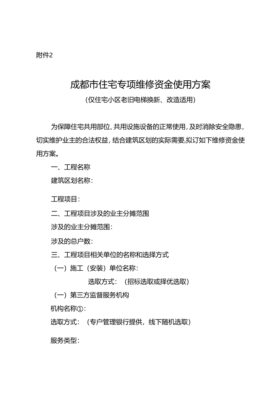 成都市住宅专项维修资金使用方案.docx_第1页