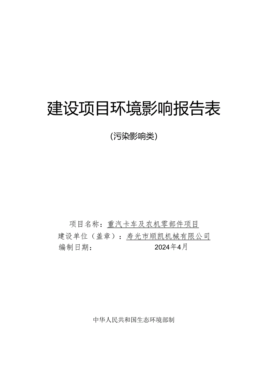 重汽卡车及农机零部件项目环评报告表.docx_第1页