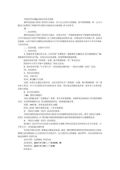 学校世界无烟日宣传活动范文两篇.docx
