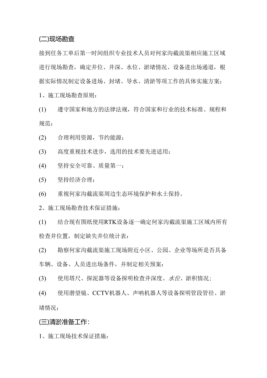 第二章、清淤前准备工作.docx_第2页