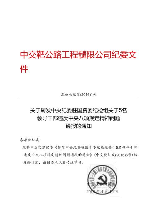 附件1：关于转发中央纪委驻国资委纪检组关于5名领导干部违反中央八项规定精神问题通报的通知.docx