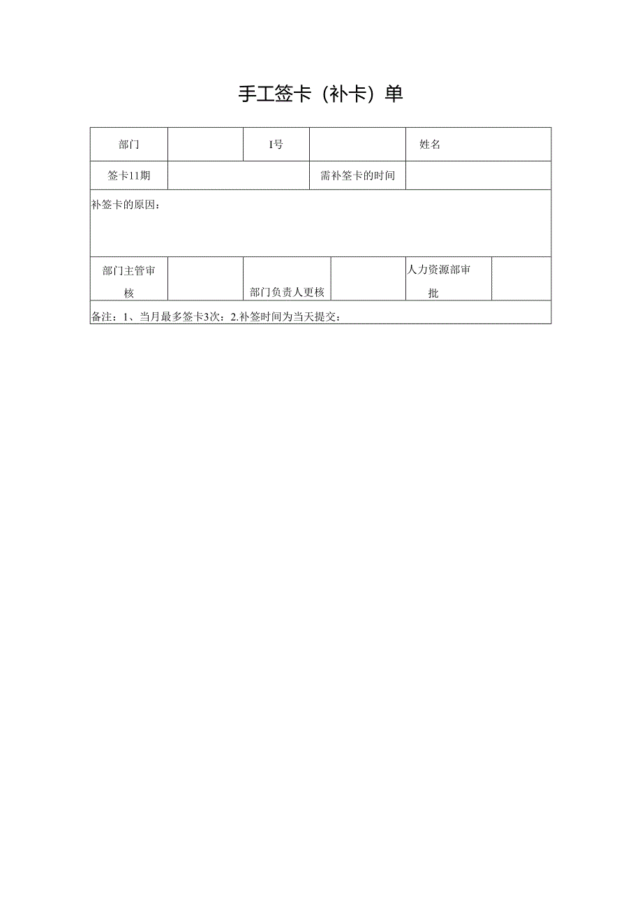 手工签卡（补卡）单.docx_第1页