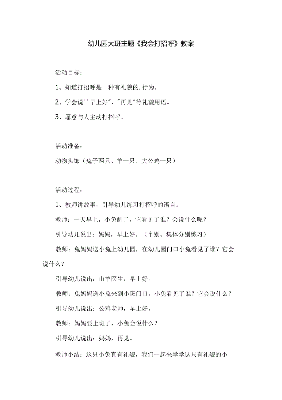 幼儿园大班主题《我会打招呼》教案.docx_第1页