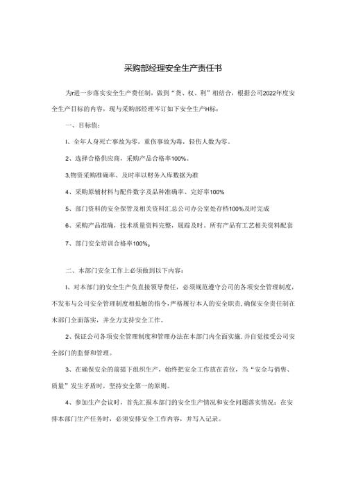 采购部经理安全生产责任书.docx