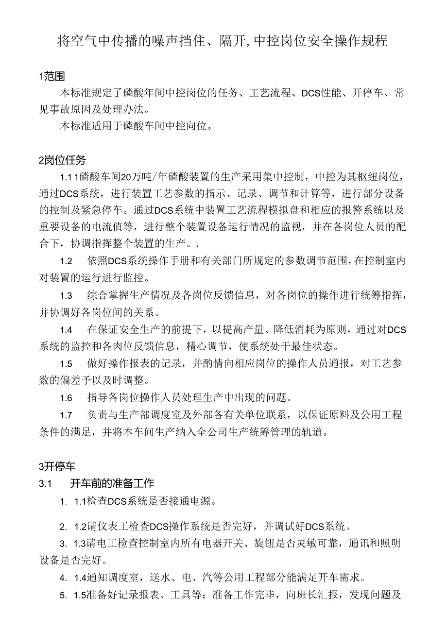 将空气中传播的噪声挡住、隔开,中控岗位安全操作规程.docx_第1页