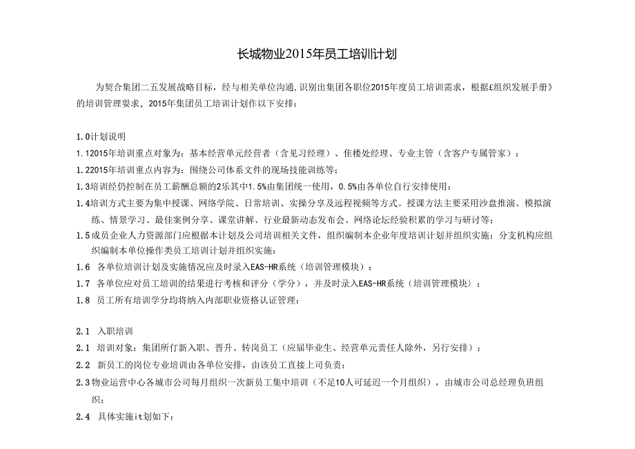 长城物业2015年员工培训计划发.docx_第1页