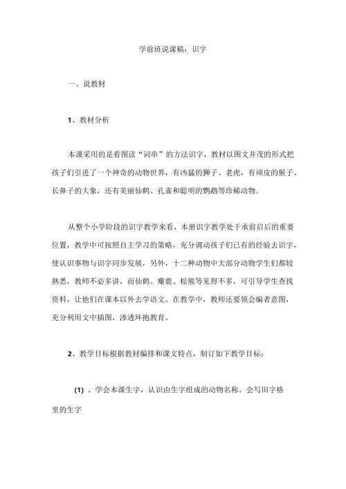 幼儿园学前班说课稿：识字.docx