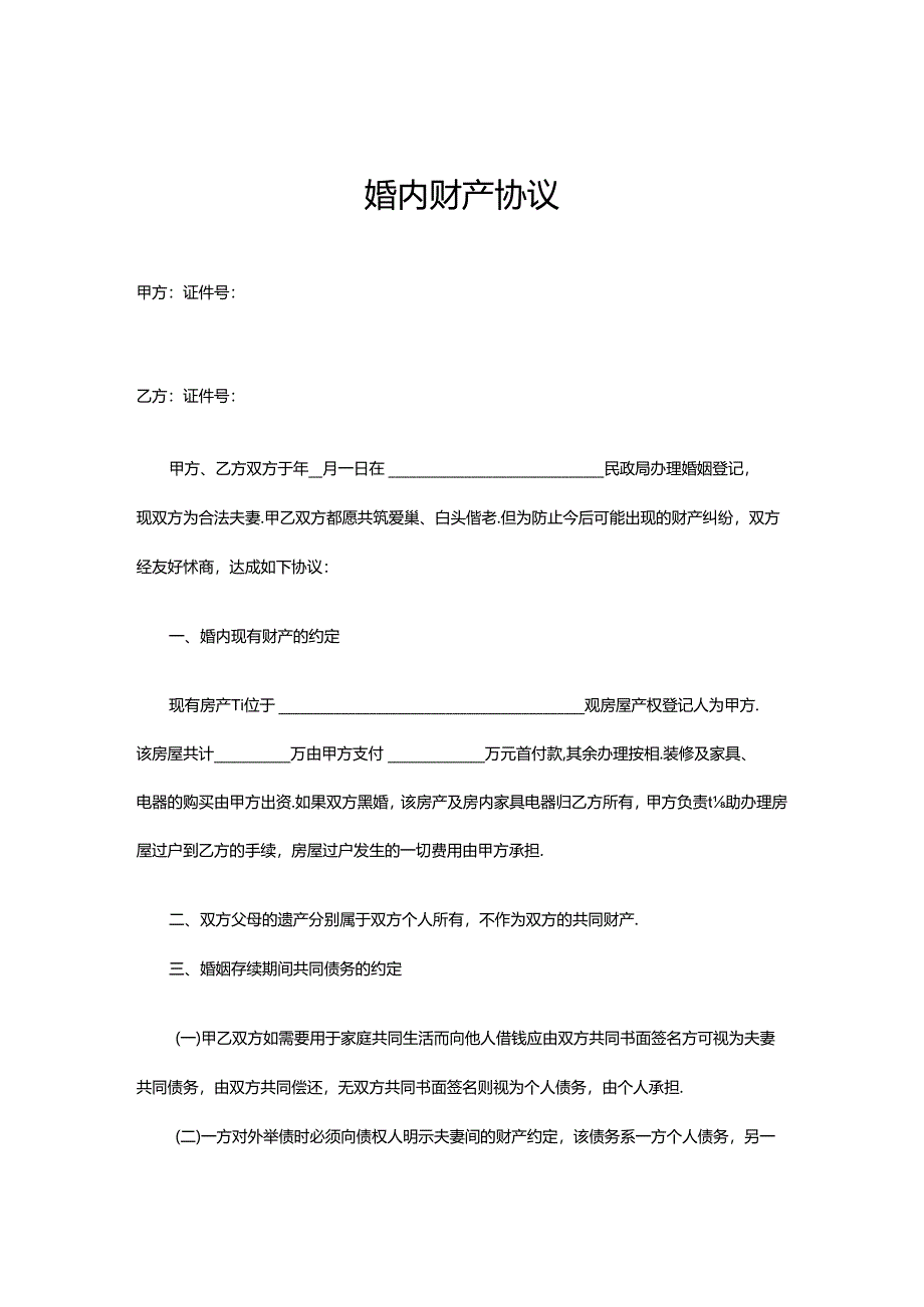 婚内财产约定协议模板（5套）.docx_第1页