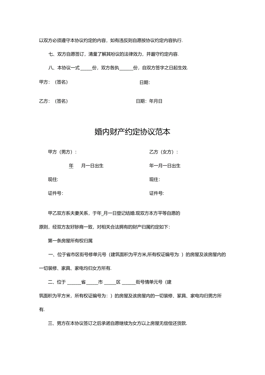 婚内财产约定协议模板（5套）.docx_第3页