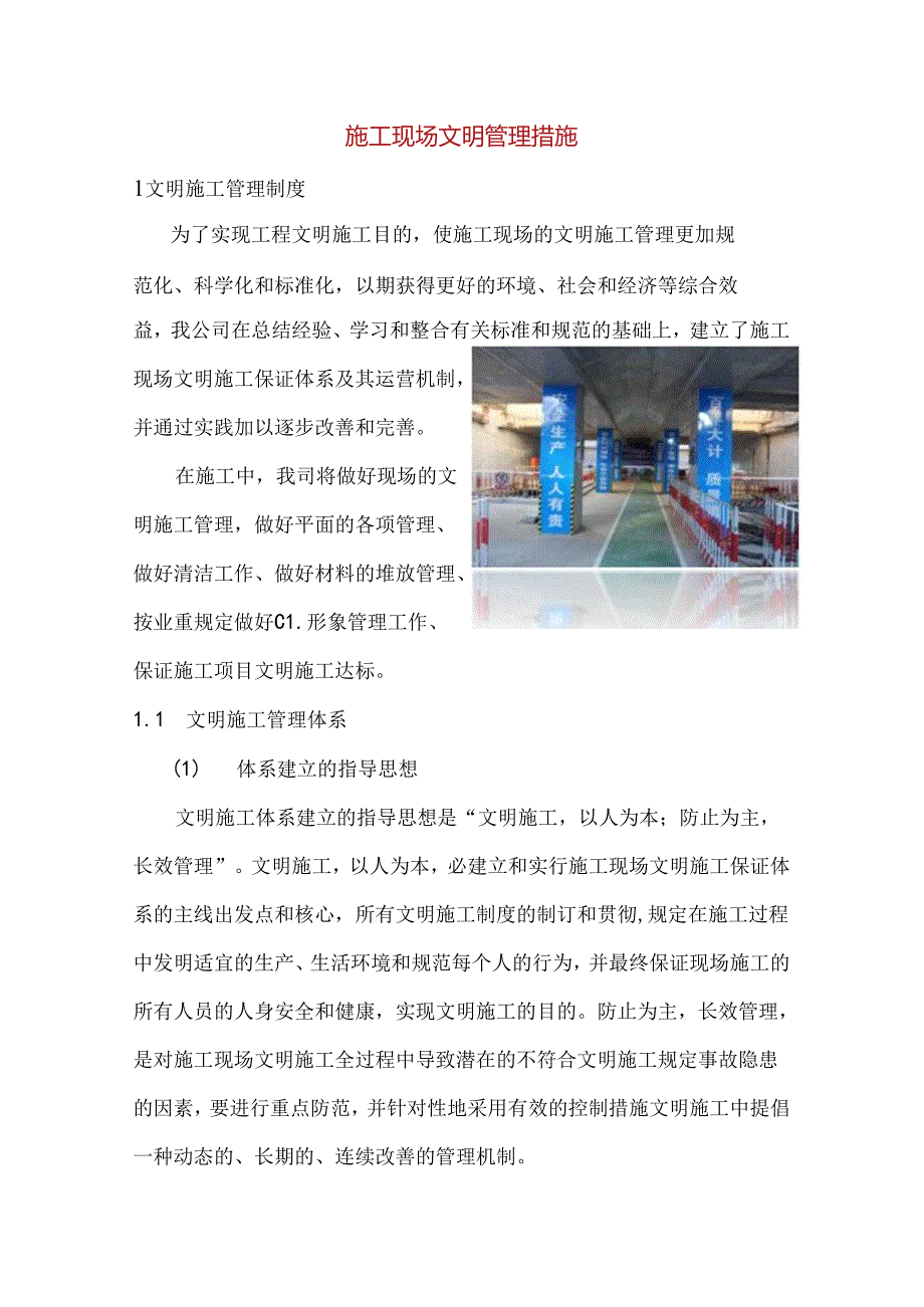 施工现场文明管理措施.docx_第1页