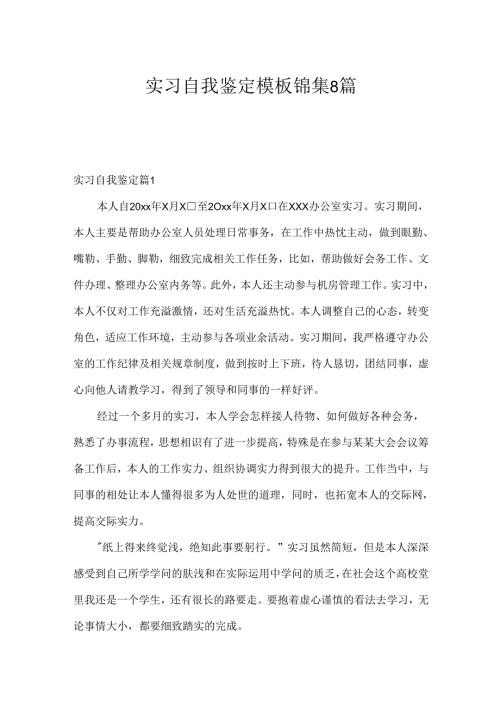 实习自我鉴定模板锦集8篇.docx