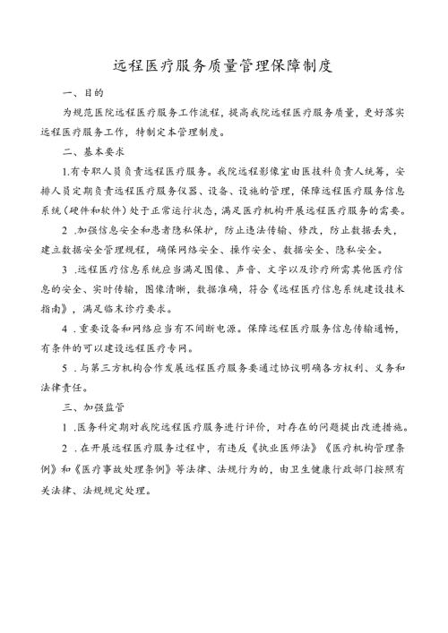 远程医疗服务质量管理保障制度.docx