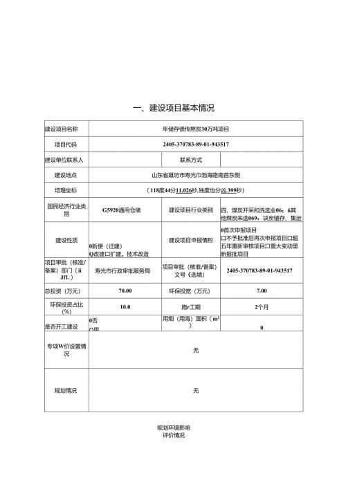 年储存销售煤炭30万吨项目环评报告表.docx