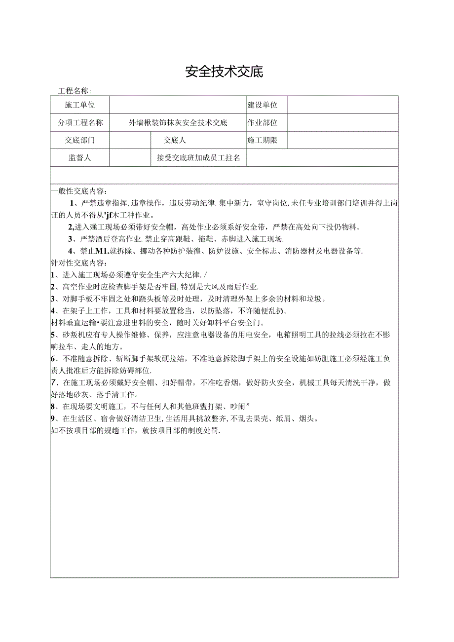 外墙檐装饰抹灰安全技术交底.docx_第1页