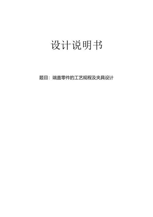 机械制造技术课程设计-端盖零件加工工艺及钻4-φ9孔夹具设计.docx
