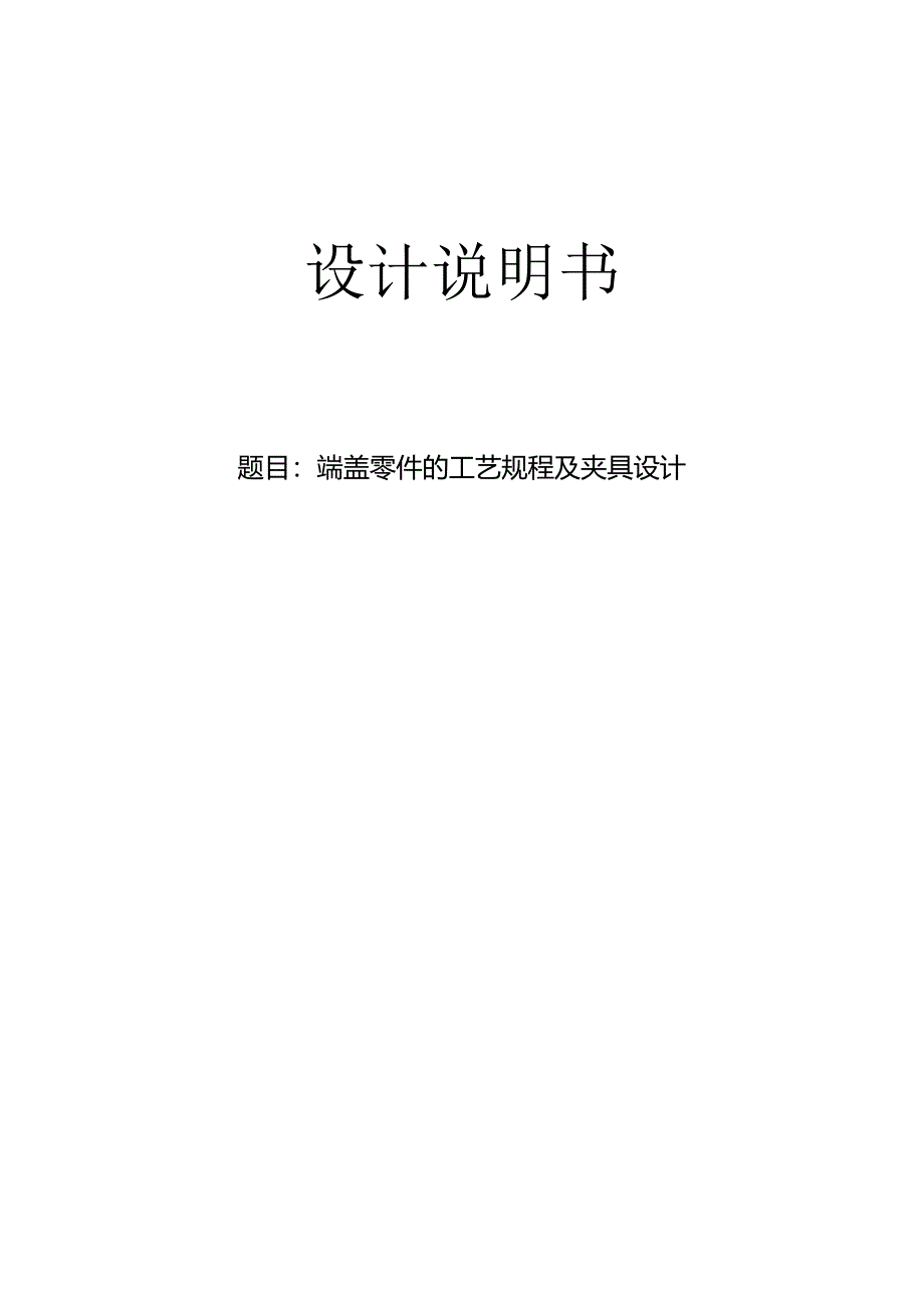 机械制造技术课程设计-端盖零件加工工艺及钻4-φ9孔夹具设计.docx_第1页