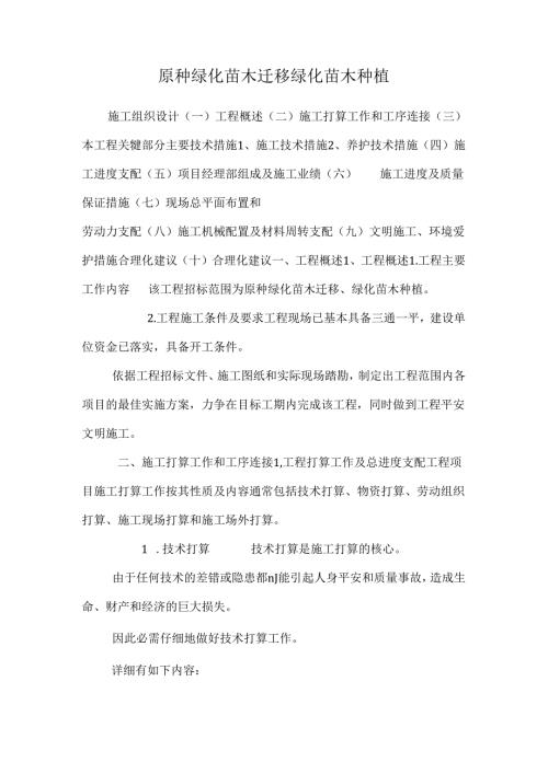 原种绿化苗木迁移绿化苗木种植_0.docx