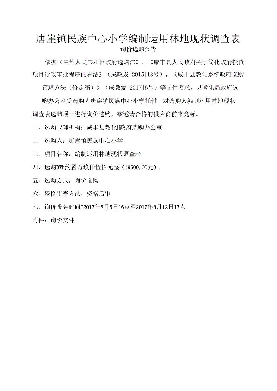 唐崖镇民族中心小学编制使用林地现状调查表.docx_第1页