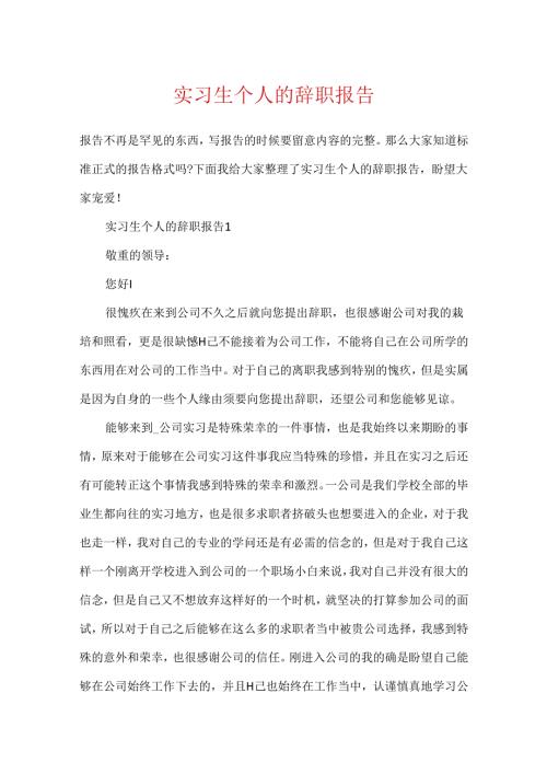实习生个人的辞职报告.docx