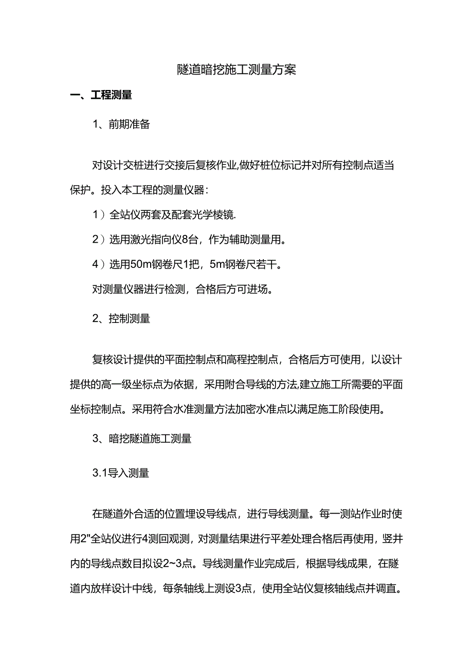隧道暗挖施工测量方案.docx_第1页