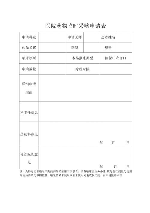 医院药物临时采购申请表.docx