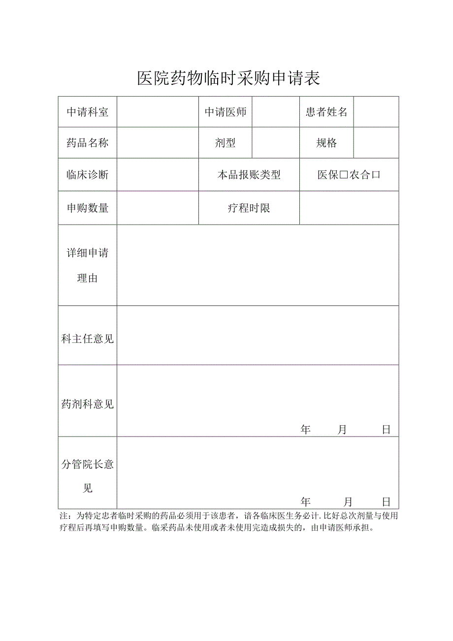 医院药物临时采购申请表.docx_第1页