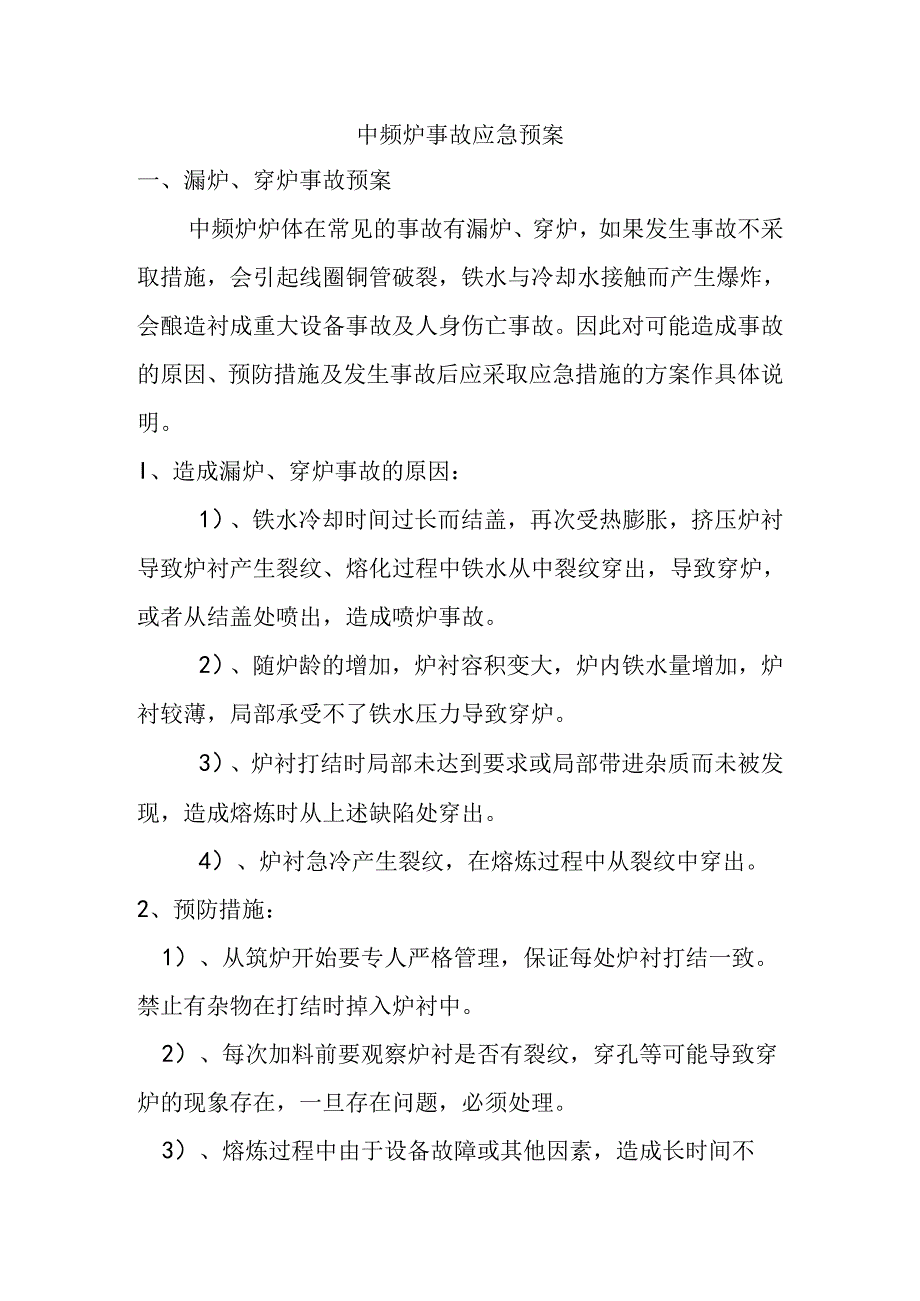 车间级中频炉事故应急预案.docx_第1页