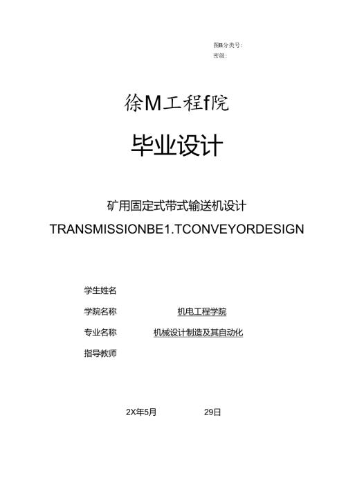 毕业设计（论文）-矿用固定式带式输送机设计.docx