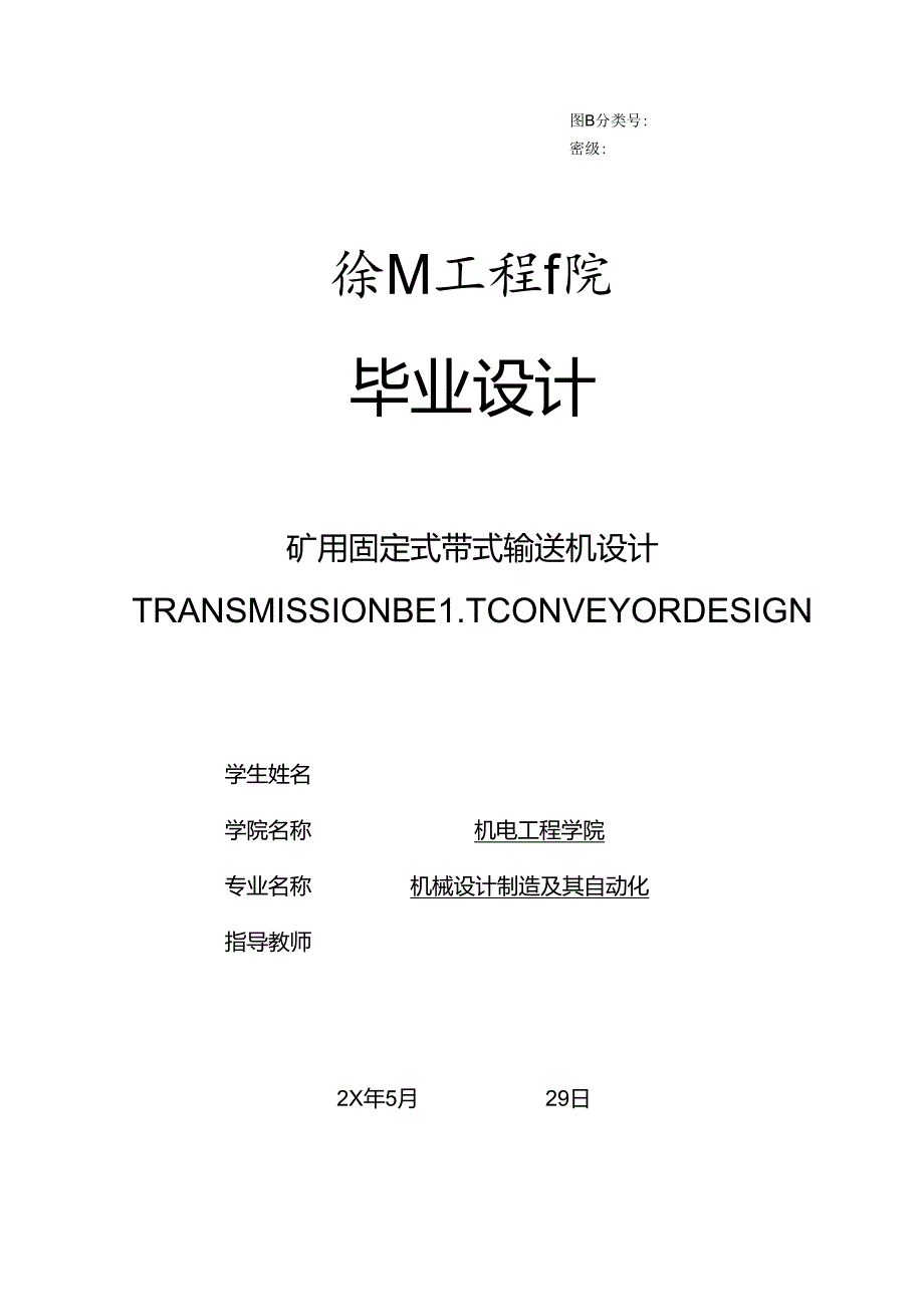 毕业设计（论文）-矿用固定式带式输送机设计.docx_第1页