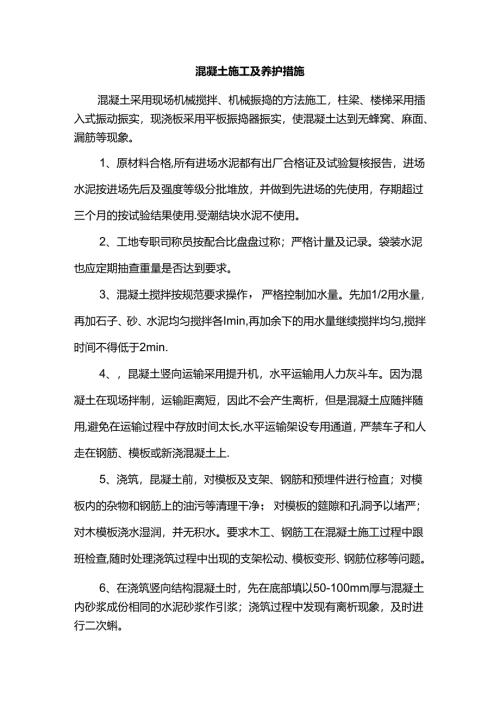 混凝土施工及养护措施.docx