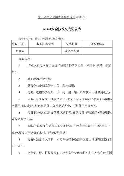 木工技术交底.docx