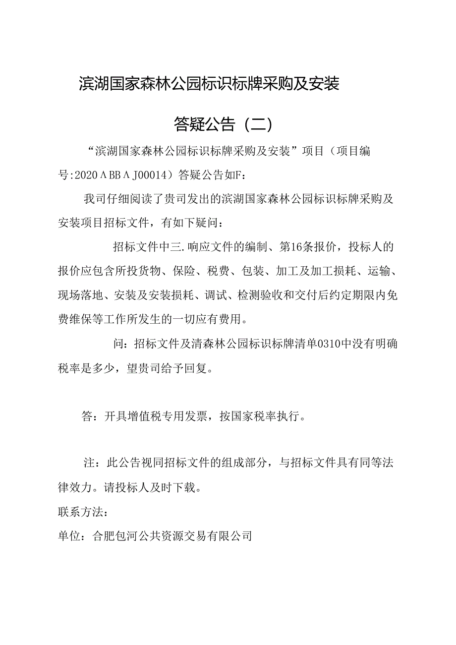 答疑公告2.docx_第1页