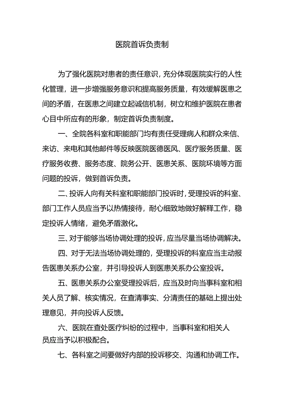 医院首诉负责制.docx_第1页