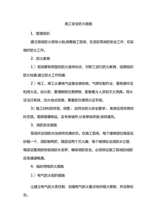 施工安全防火措施.docx