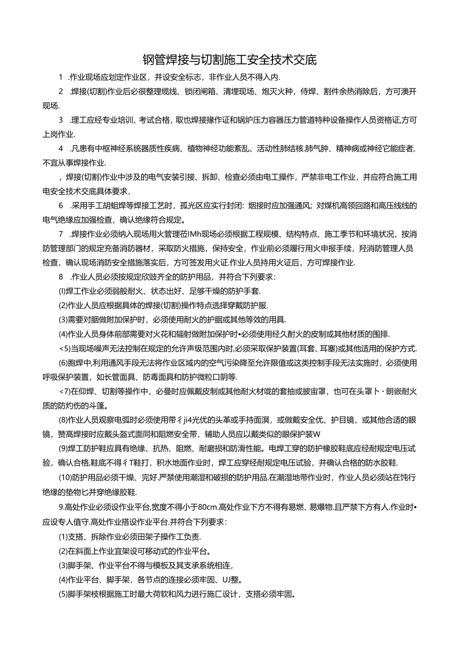 钢结构钢管焊接与切割施工安全技术交底5篇.docx_第1页