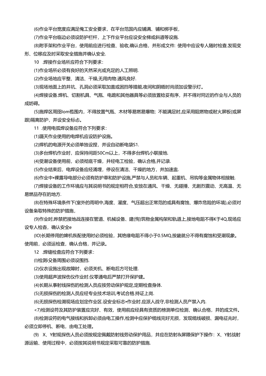 钢结构钢管焊接与切割施工安全技术交底5篇.docx_第2页