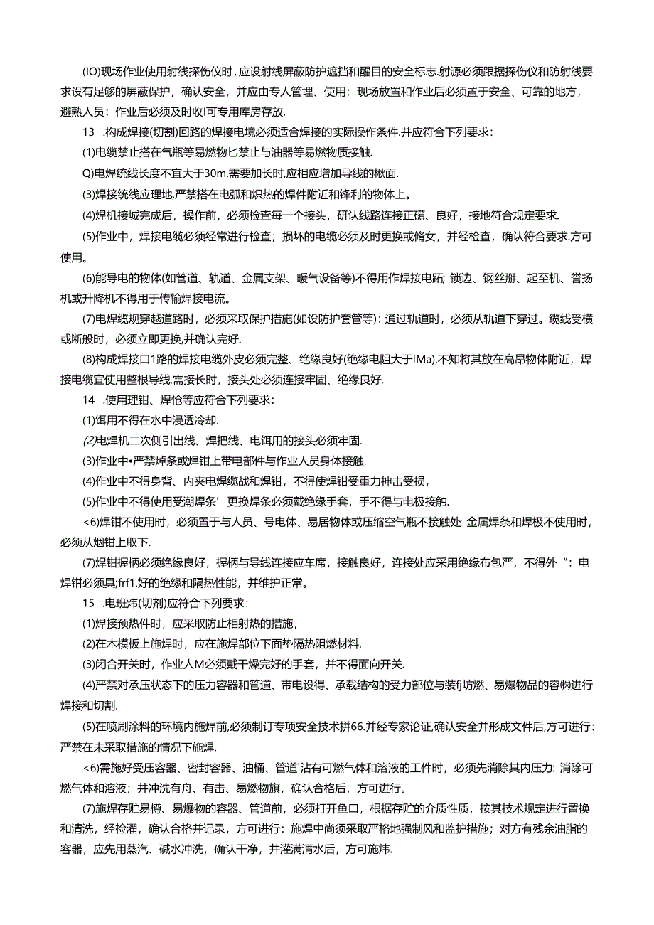 钢结构钢管焊接与切割施工安全技术交底5篇.docx_第3页
