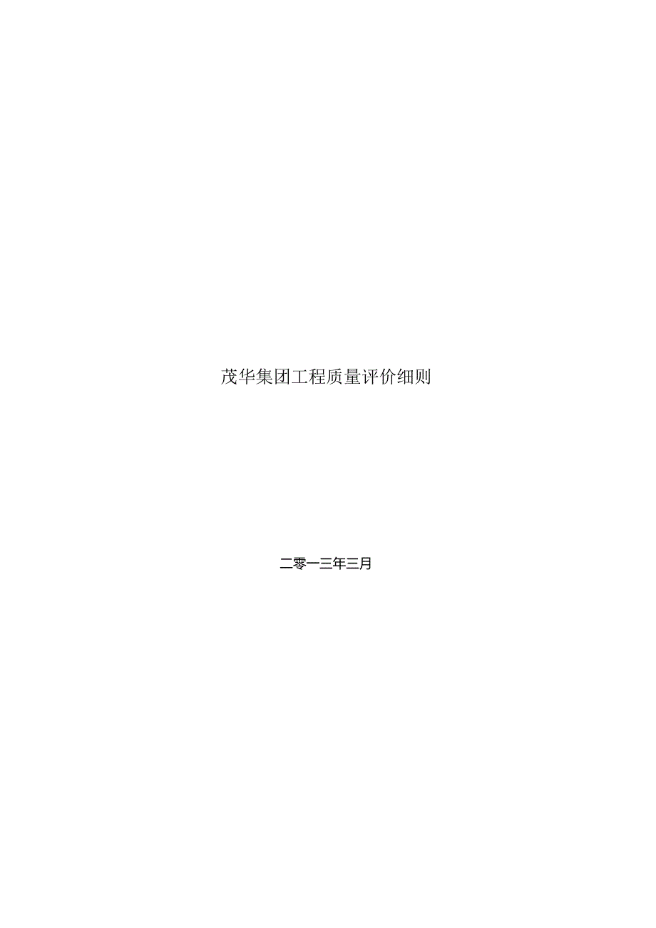 工程质量评价细则2013（新）.docx_第1页