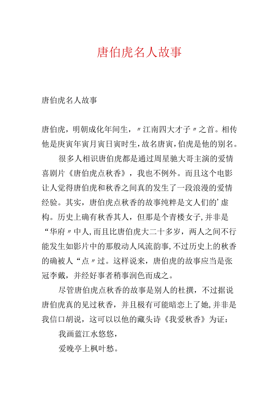 唐伯虎名人故事.docx_第1页