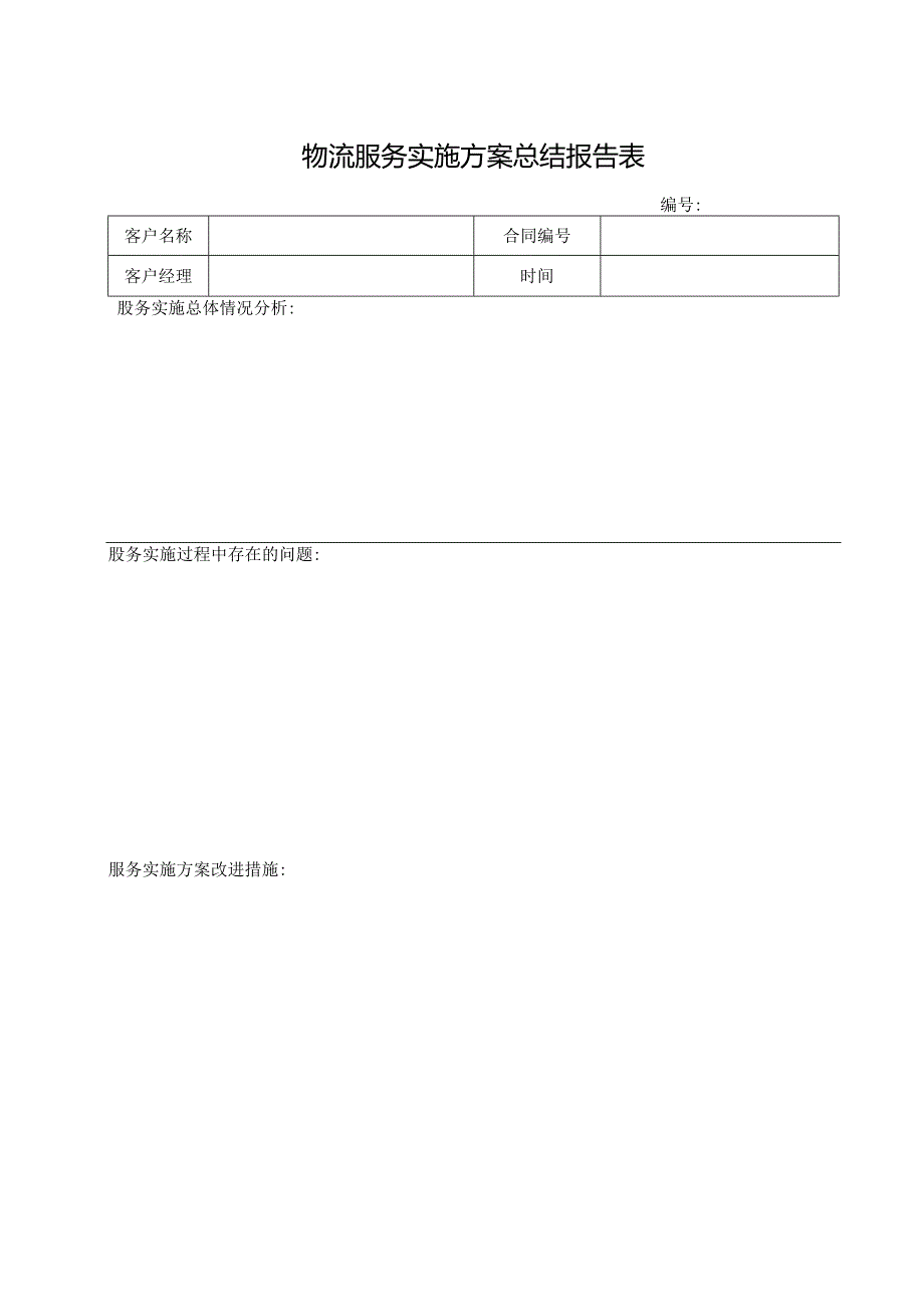 物流服务实施方案总结报告表.docx_第1页